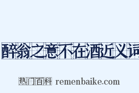 醉翁之意不在酒近义词是什么意思的图片